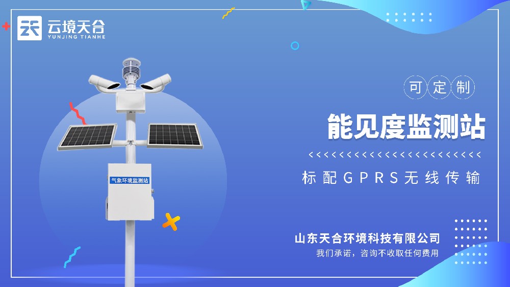 能见度监测站视频介绍